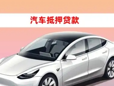 办理丰满车辆抵押贷款需要什么条件,优势以及结清手续?