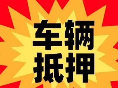 丰满汽车抵押贷款利息一般是多少?